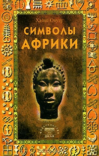 Symvols Afrik