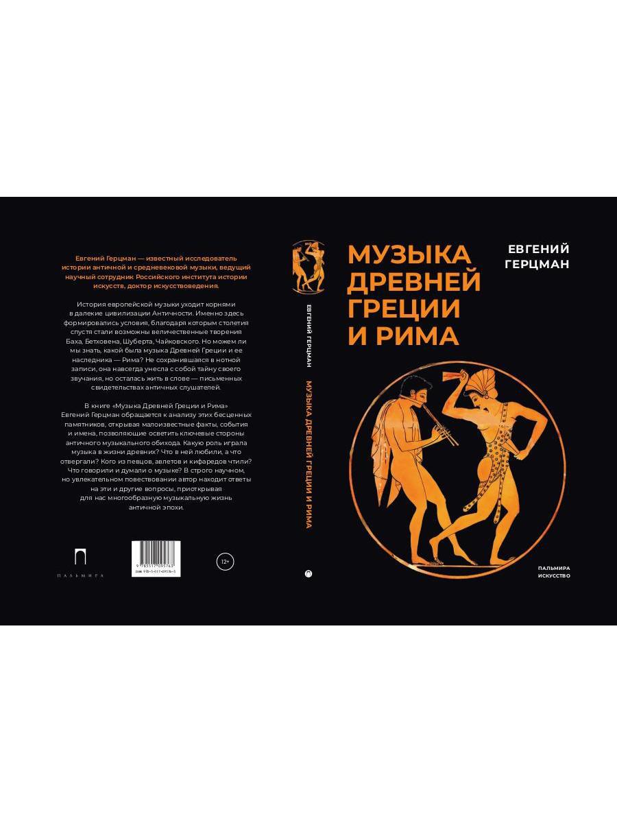 Музыка Древней Греции и Рима