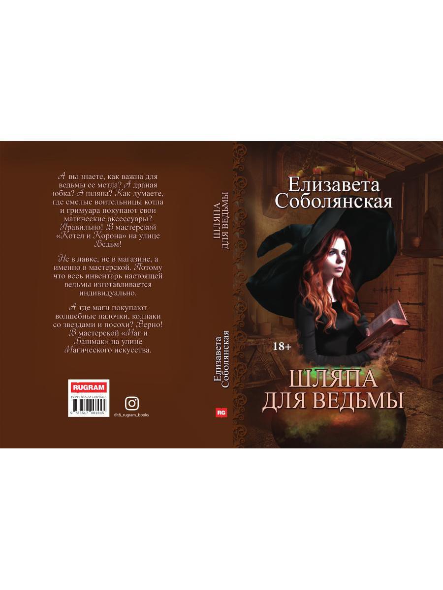 Шляпа для Ведьмы