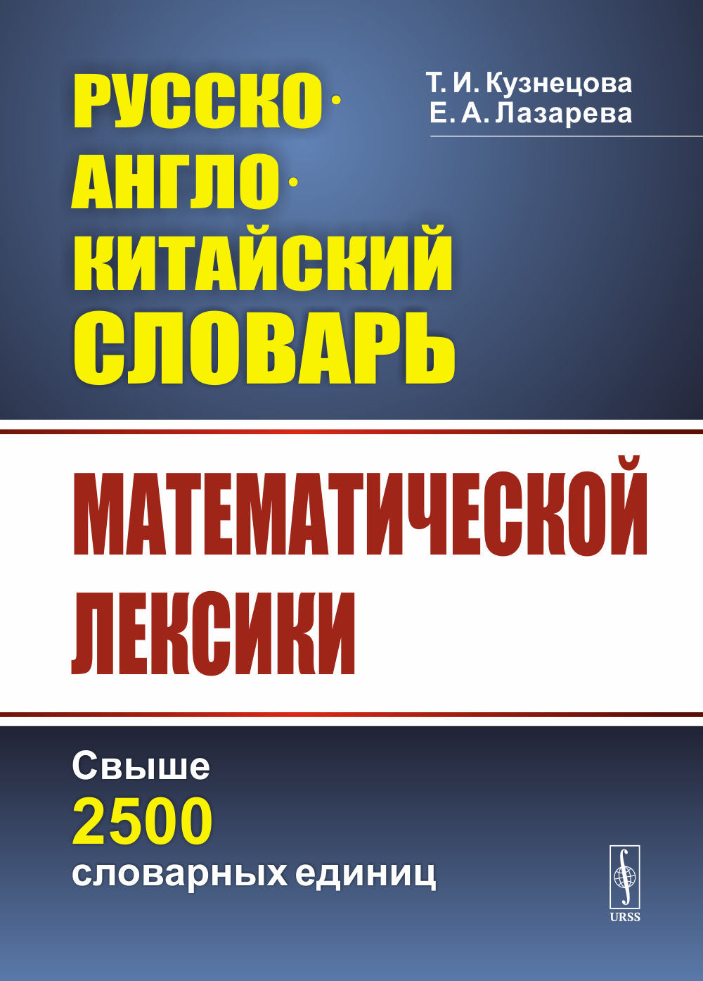Русско-англо-китайский словарь математической лексики: Свыше 2500 словарных единиц