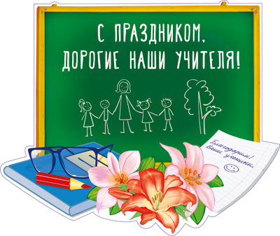 Ф-14287 Plaque de commande A3. С праздником. Дорогие наши учителя! (УФ-лак)