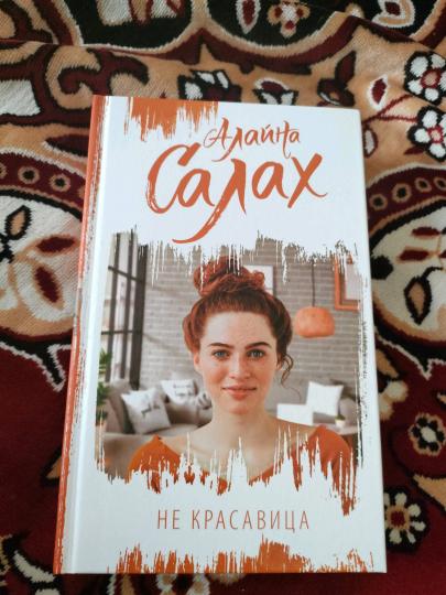 Не красавица