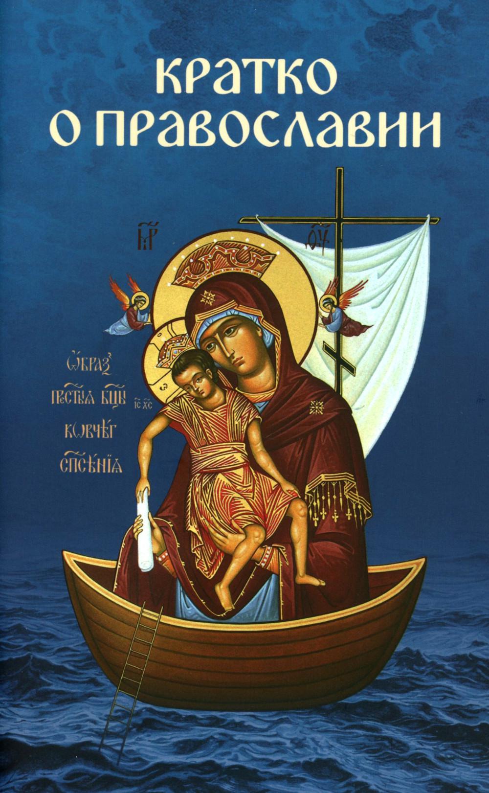 Kratko о православии