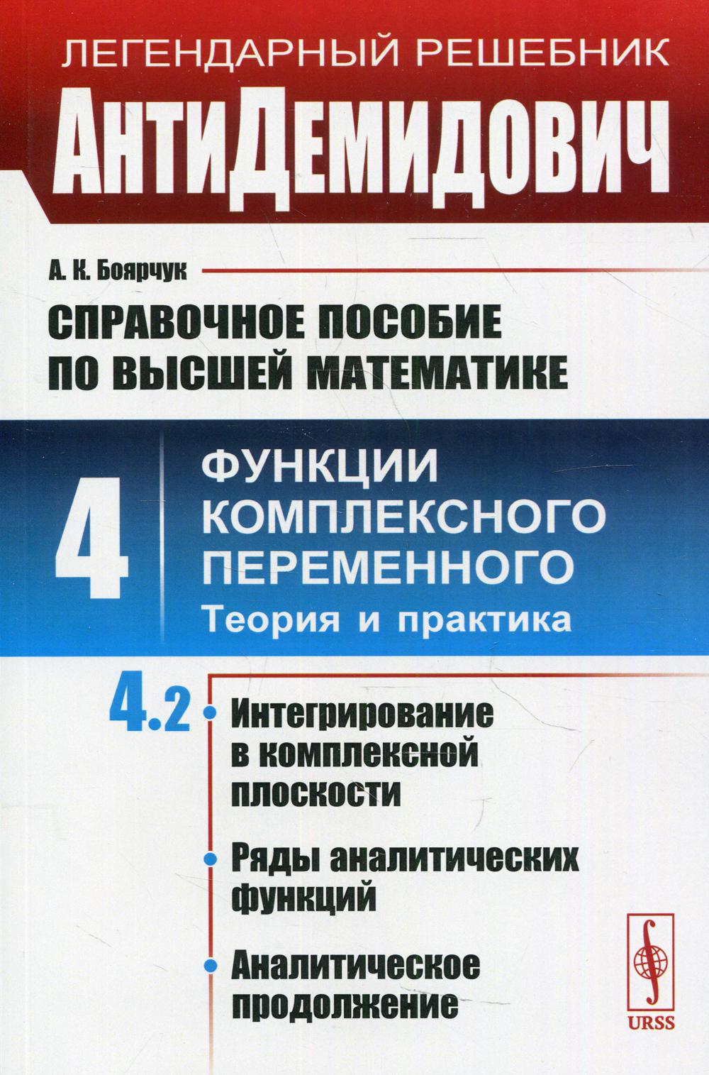 АнтиДемидович. Т.4. Ч.2: Интегрирование в комплексной плоскости, ряды аналитических функций, аналитическое продолжение. СПРАВОЧНОЕ ПОСОБИЕ ПО ВЫСШЕЙ МАТЕМАТИКЕ. Т.4: Функции комплексного переменного: теория и практика