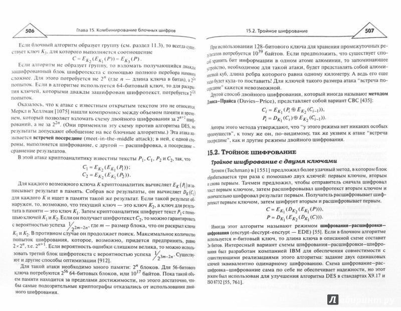 Прикладная криптография: протоколы, алгоритмы и исходный код на C. 2-е изд. Шнайер Б.