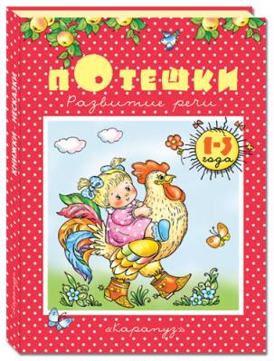 Потешки.Развитие речи