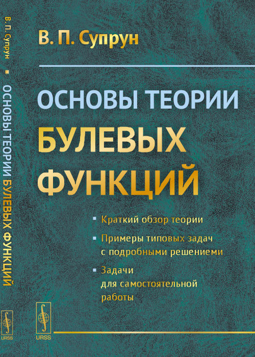 Основы теории булевых функций. Учебное пособие