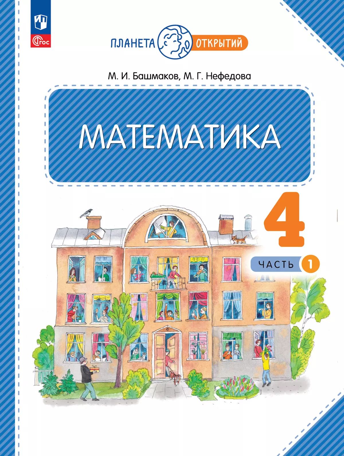 Башмаков. Математика 4кл. Учебное пособие в 2ч.Ч.1 / ФГОС 2021