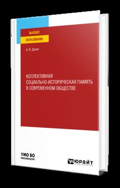 КОЛЛЕКТИВНАЯ СОЦИАЛЬНО-ИСТОРИЧЕСКАЯ ПАМЯТЬ В СОВРЕМЕННОМ ОБЩЕСТВЕ. Учебное пособие для вузов
