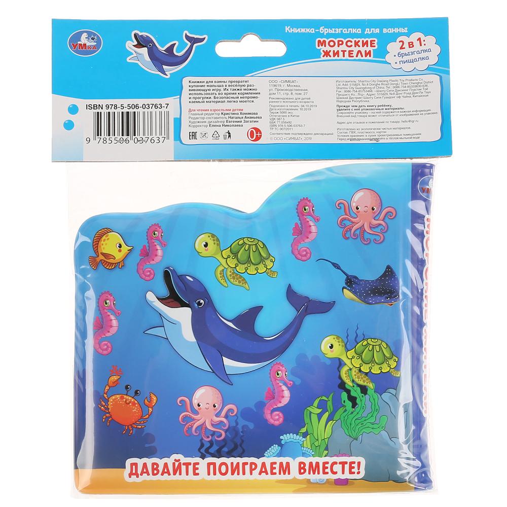 "Умка". Морские жители. Книжка-брызгалка для ванны. Формат: 145х140мм. Объём: 8 стр. в кор.60шт