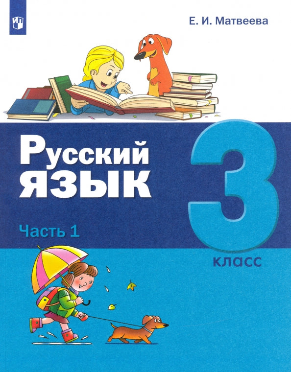 Матвеева. Русский язык 3кл. Учебник в 2ч.Ч.1. Пр.2 ФПУ 22-27