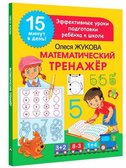 Математический тренажер