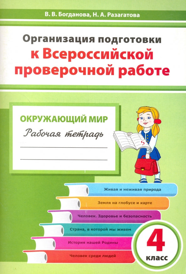 Окружающий мир. 4 класс. Организация подготовки к Всероссийской проверочной работе. Рабочая тетрадь