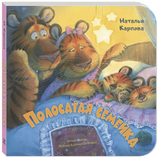 Полосатая семейка (СНИЖЕНА ЦЕНА)