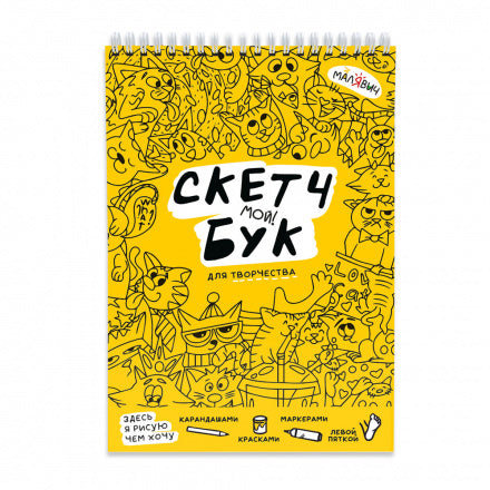 Скетчбук. Котики. МалЯвич. 14,8х21 см. 40 листов. ГЕОДОМ (ISBN нет)