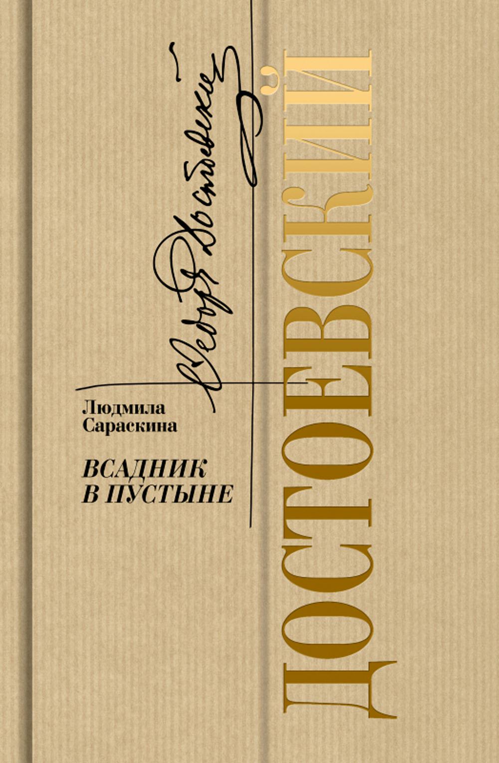 Достоевский: Всадник в пустыне