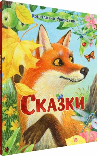 Сказки: сборник