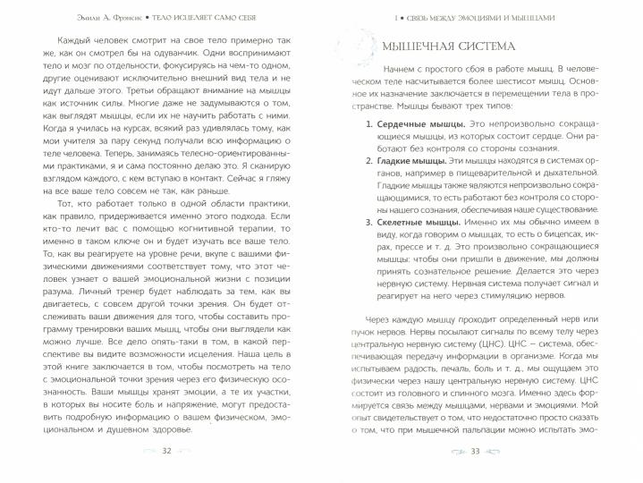 Тело исцеляет само себя. Глубокое изучение работы мышц и их связи с эмоциями (3748)