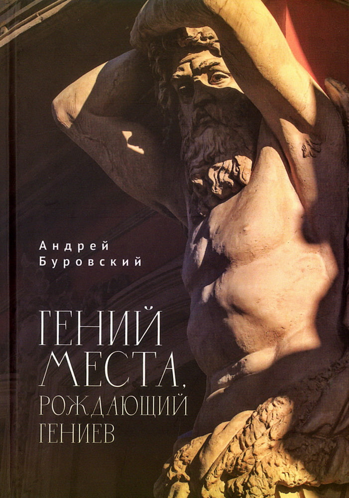 Гений места, рождающий гениев