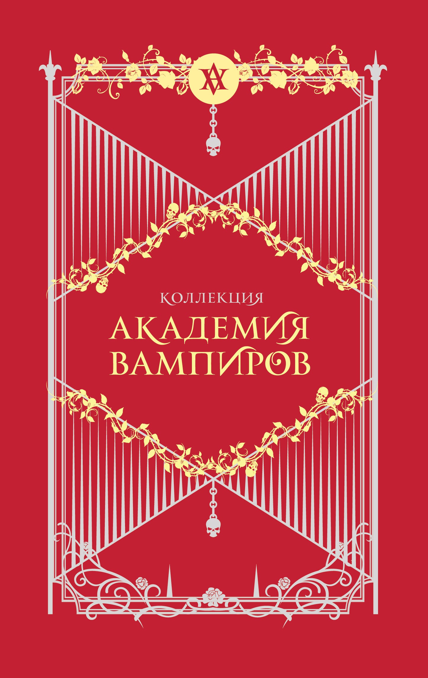 Академия вампиров. Подарочный комплект из 6-ти книг (Охотники и жертвы + Ледяной укус + Поцелуй тьми и т.д.)