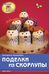 Поделки из скорлупы