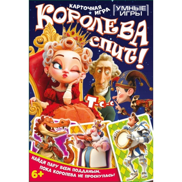 Спящие королевы. Карточная игра в плотной коробке. 160х110х40 мм. Умные игры в кор.50шт