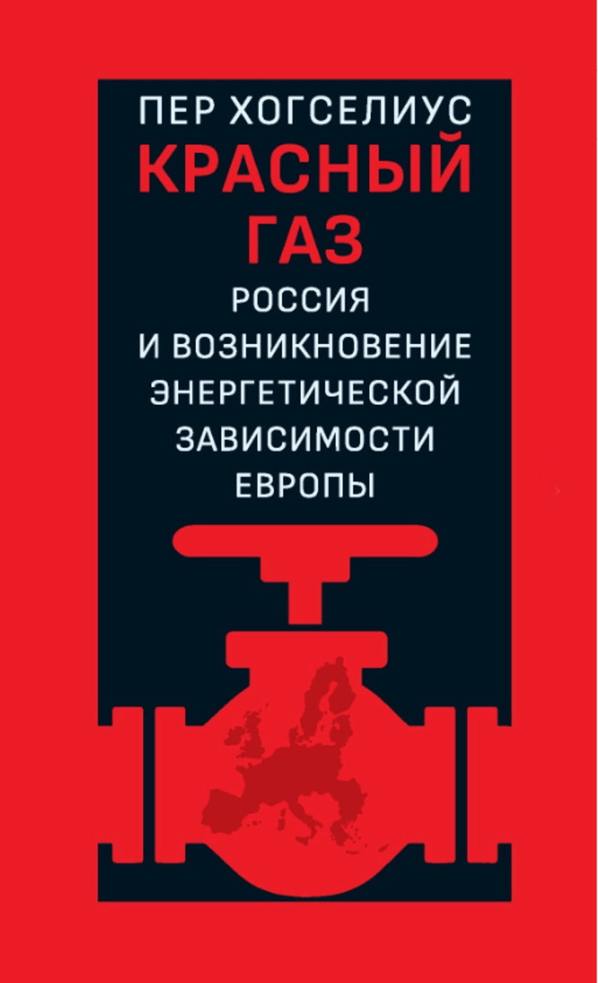 Красный газ: Россия и возникновение энергетической зависимости Европы