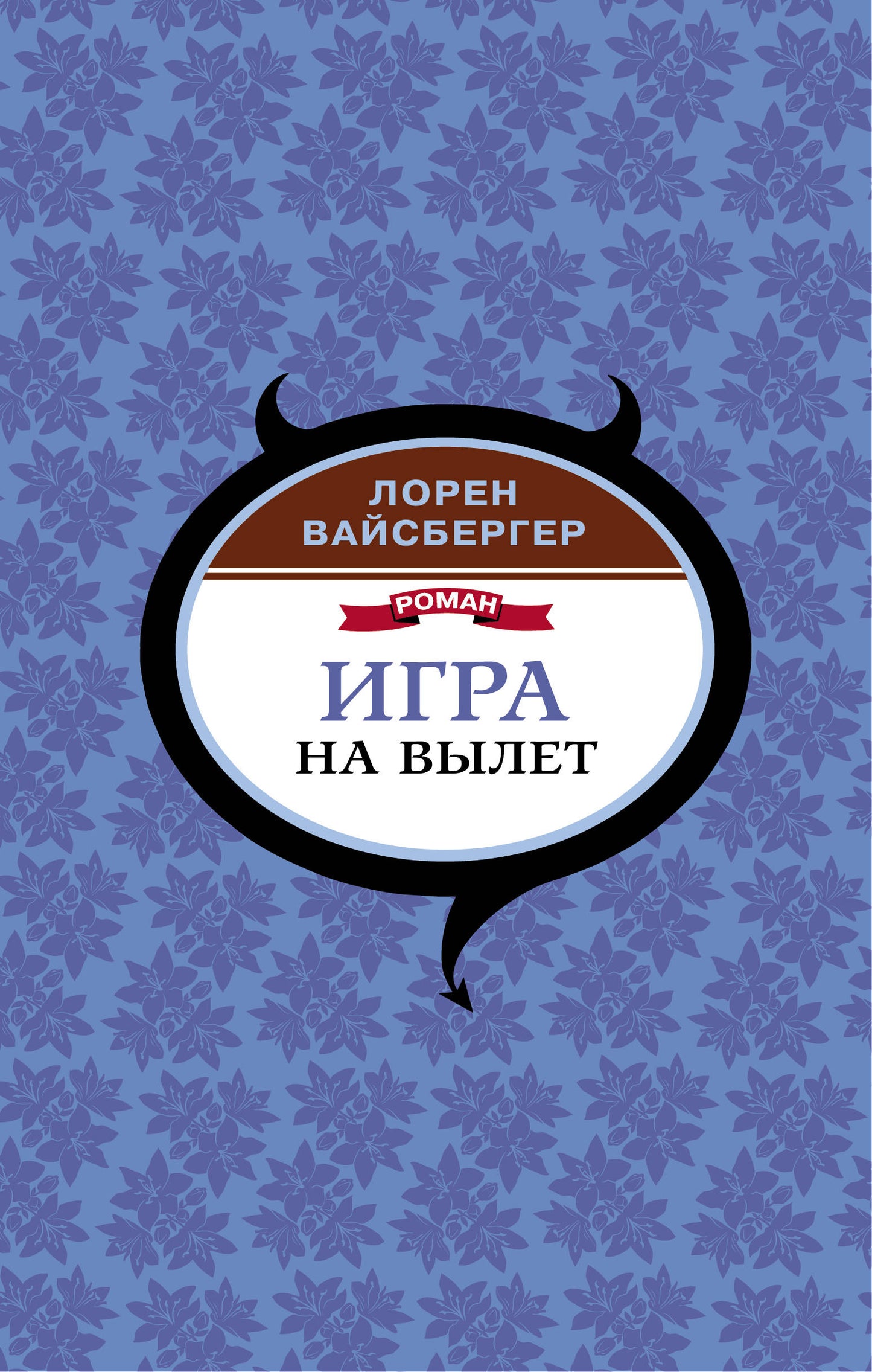 Игра на вылет