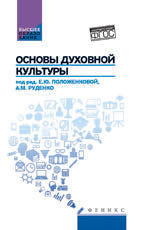 Основы духовной культуры:учеб.пособие