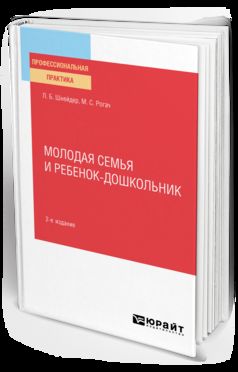 МОЛОДАЯ СЕМЬЯ И РЕБЕНОК-ДОШКОЛЬНИК 2-е изд., испр. и доп. Практическое пособие