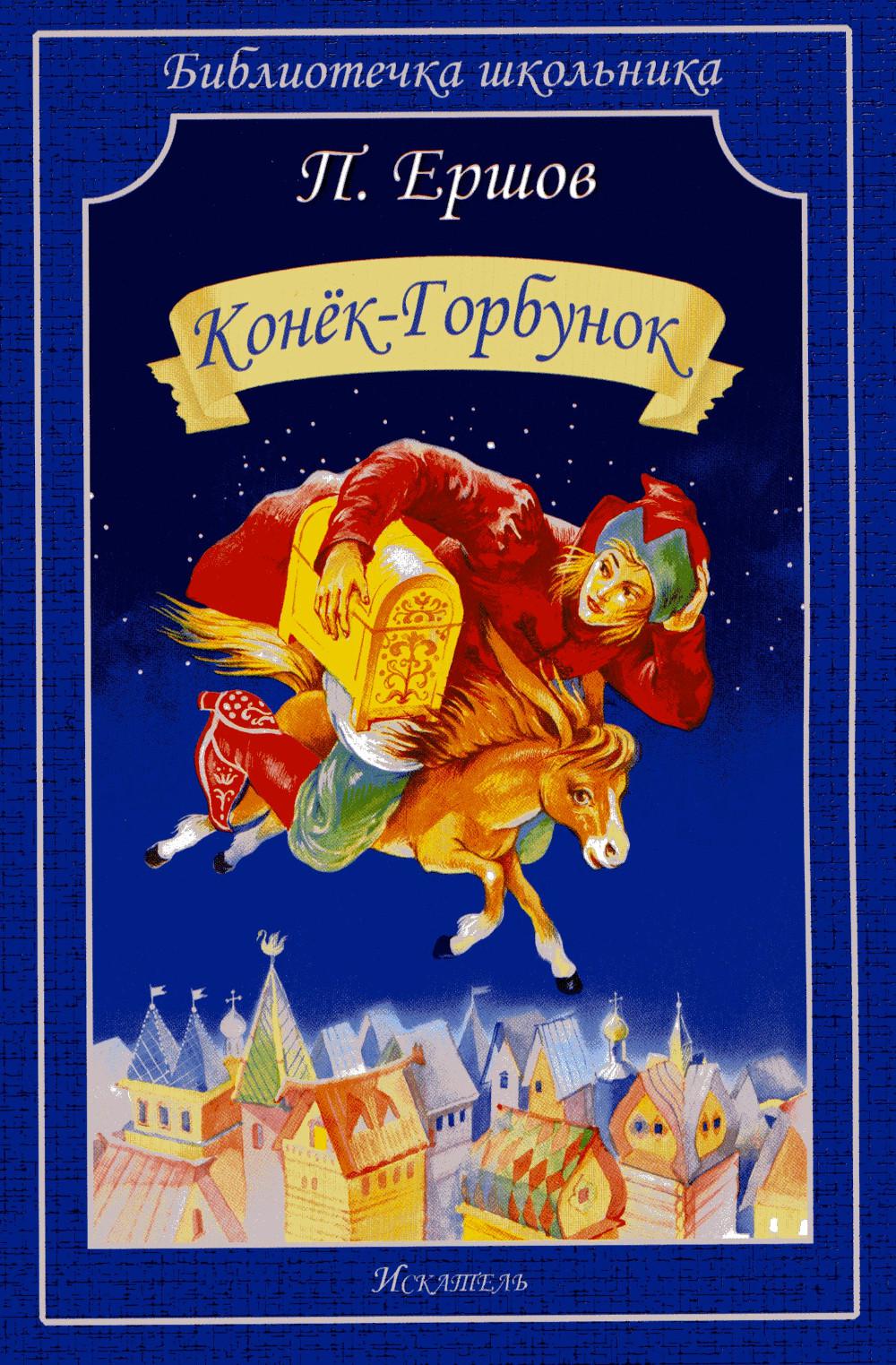 Конек-Горбунок: сказка