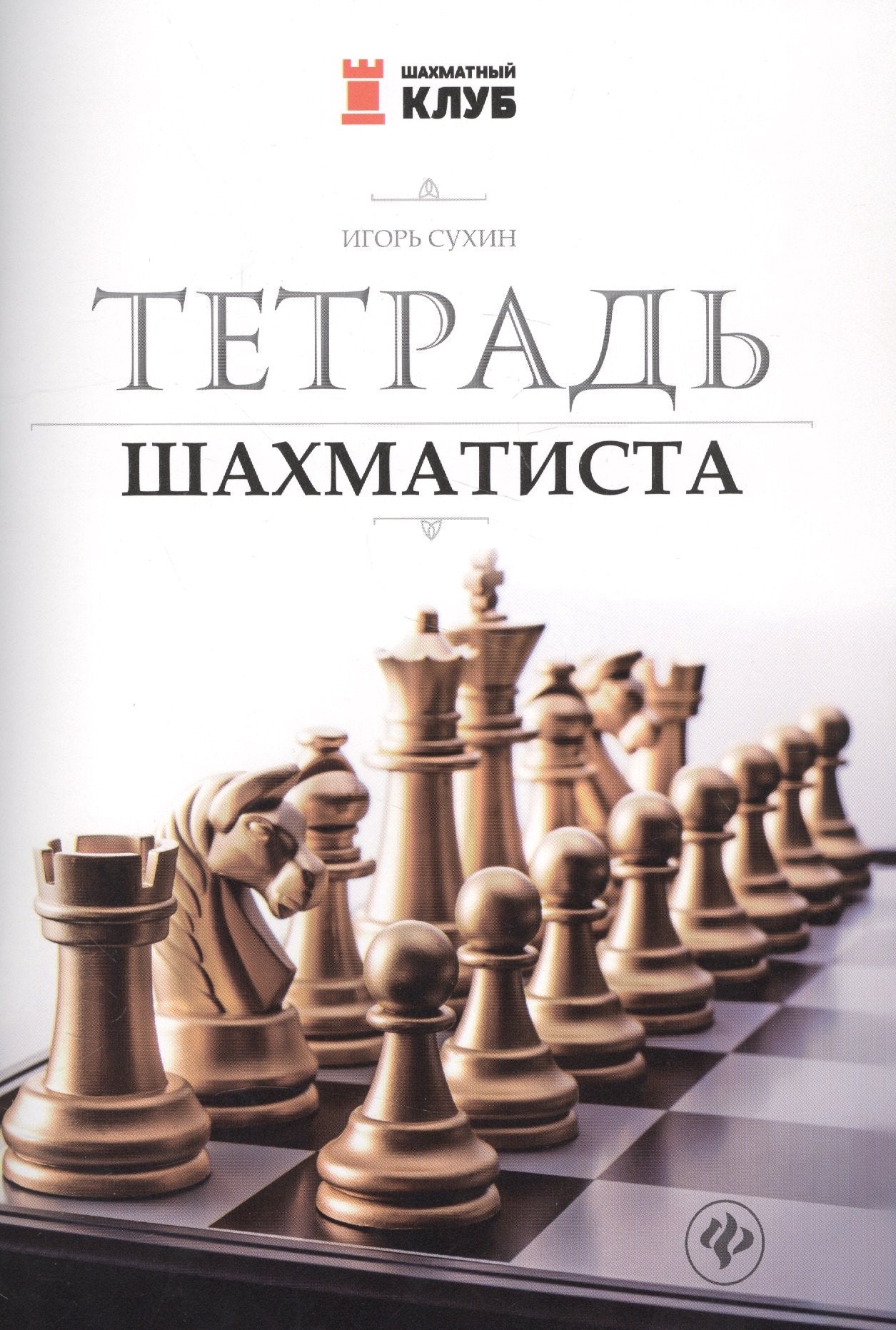 Тетрадь шахматиста дп