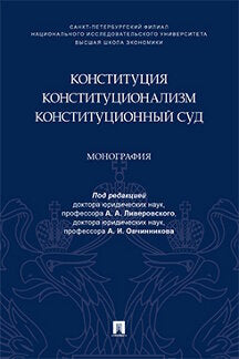 Конституция. Конституционализм. Конституционный Суд.Монография.-М.:Проспект,2023. /=239660/