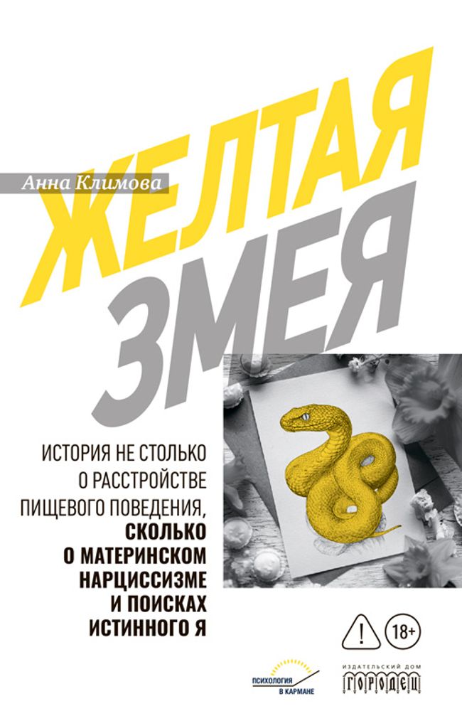 Желтая змея. История не столько о расстройстве пищевого поведения, сколько о материнском нар- циссизме и поисках истинного Я
