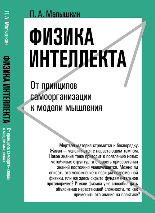 Физика интеллекта: От принципов самоорганизации к модели мышления