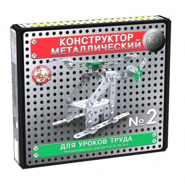 КОНСТРУКТОР МЕТАЛЛИЧЕСКИЙ "10К" ДЛЯ УРОКОВ ТРУДА №2 в кор.10шт
