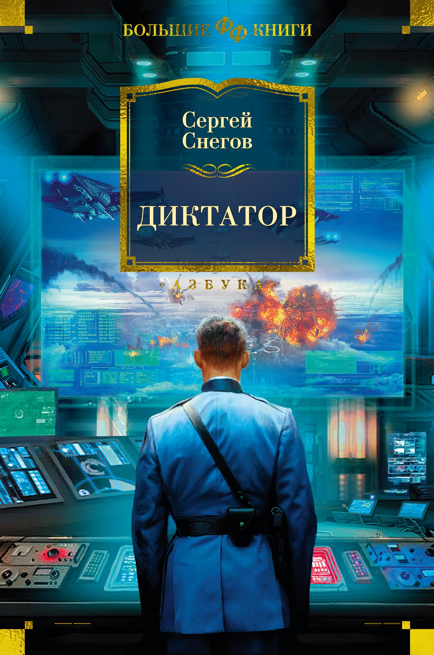 Dictateur