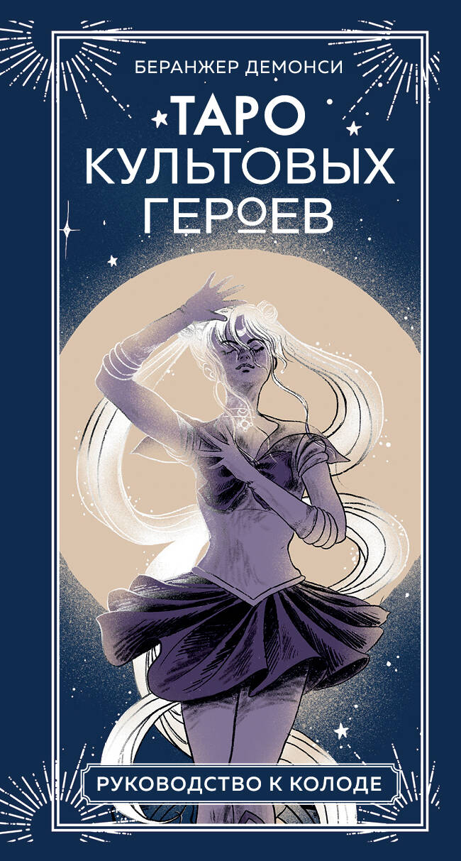 Таро культовых героев. От Гарри Поттера до Уэнсдей (78 карт и руководство к колоде)