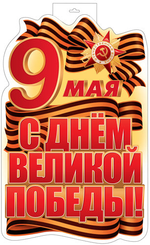 Ф-17951 Плакат вырубной А3+. 9 Мая. С Днем Великой Победы! (двухсторонний, ВД-лак)
