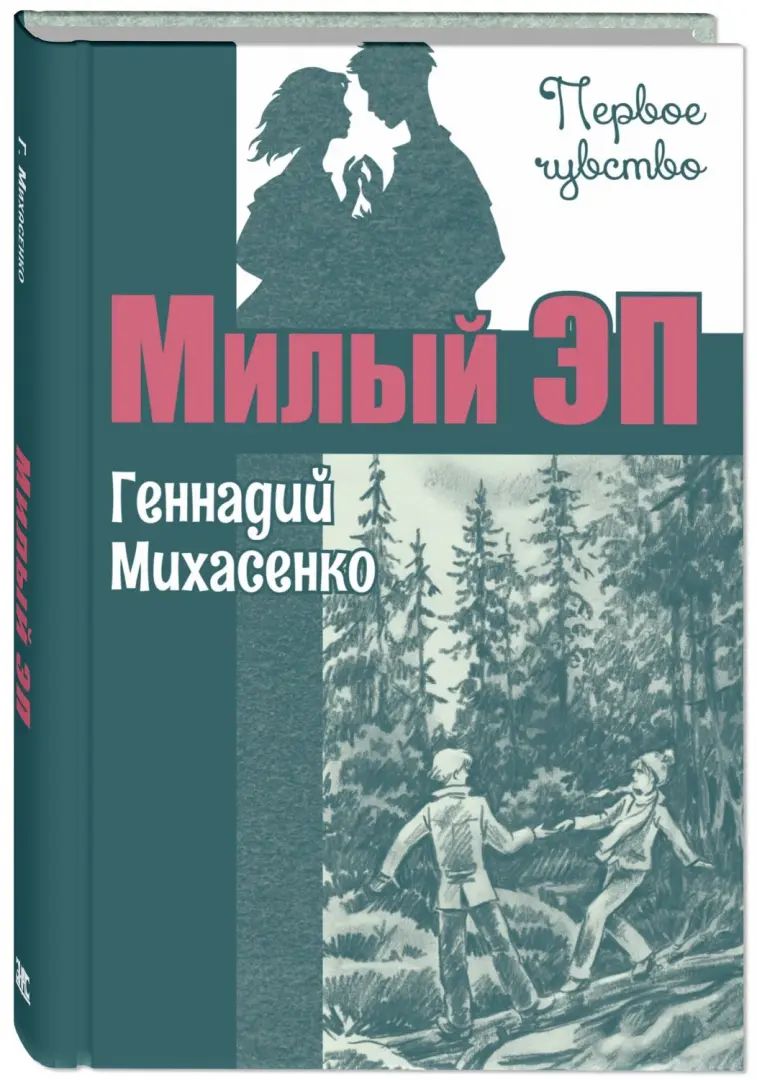 Милый Эп : повесть (НОВИНКА)
