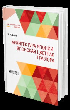 Архитектура японии. Японская цветная гравюра