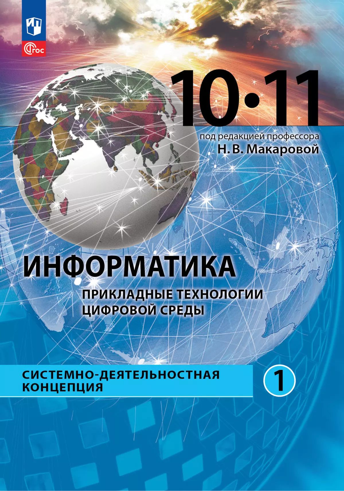 Прикладные технологии цифровой среды. 10 кл. Учебное пособие. Базовый уровень