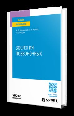 ЗООЛОГИЯ ПОЗВОНОЧНЫХ. Учебное пособие для вузов