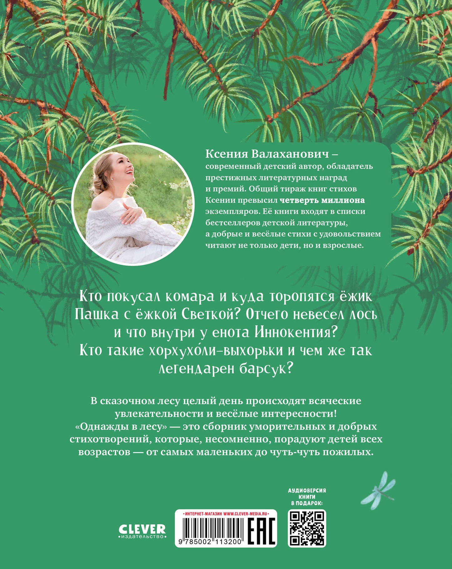 CLEVER-чтение. Однажды в лесу. Сборник стихотворений/Валаханович К.