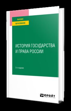 ИСТОРИЯ ГОСУДАРСТВА И ПРАВА РОССИИ 2-е изд. Учебное пособие для вузов