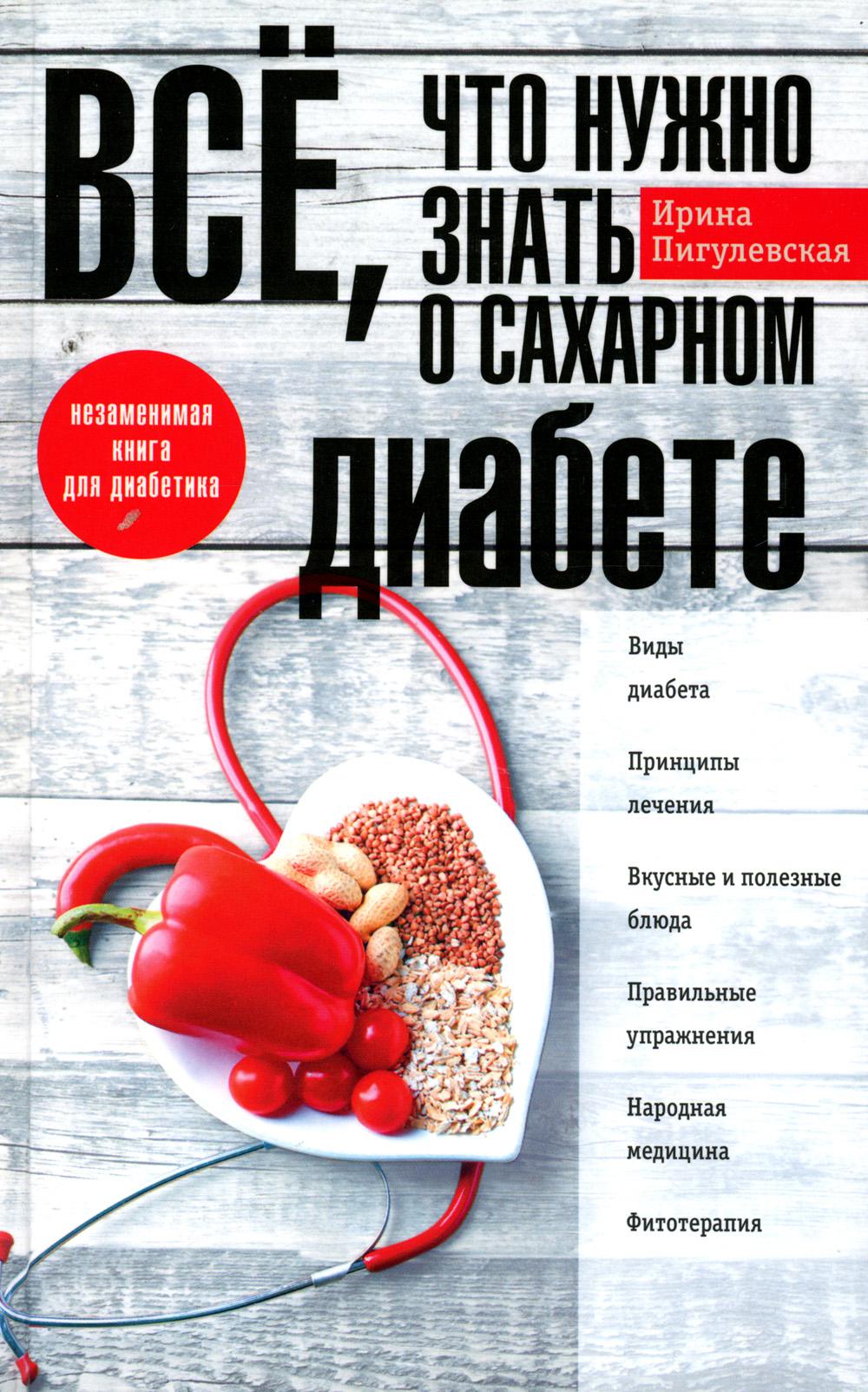Все, что нужно знать о сахарном диабете. Незаменимая книга для диабетика