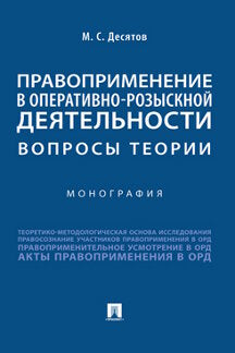 Правоприменение в оперативно-розыскной деятельности: вопросы теории. Монография.-М.:Проспект,2022. /=240532/