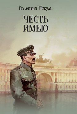 С/С Пикуль (м/о) Честь имею. Исповедь офицера российского Генштаба (12+)