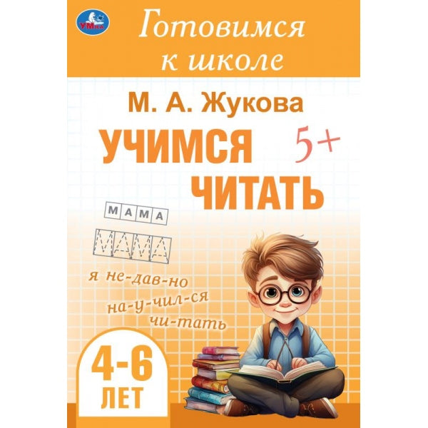 Учимся читать. Жукова М. A. Je suis allé à l'école. 4-6 lettres 165х240 mm. Скрепка. 48 pièces. Умка в кор.30шт