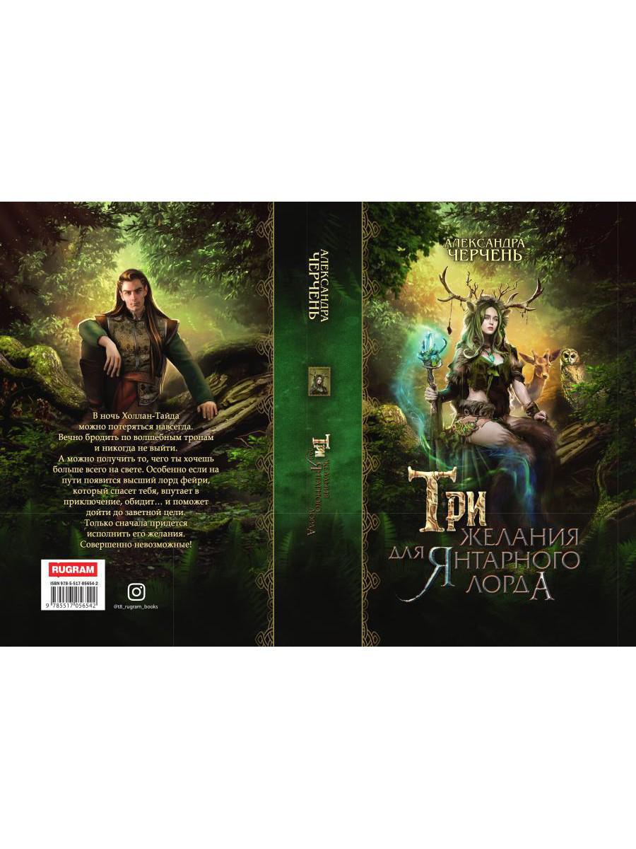Рип.Черчень Три желания для янтарного лорда
